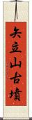 矢立山古墳 Scroll