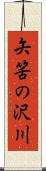 矢筈の沢川 Scroll