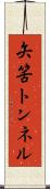矢筈トンネル Scroll