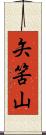 矢筈山 Scroll