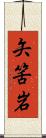 矢筈岩 Scroll
