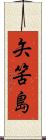 矢筈島 Scroll