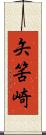 矢筈崎 Scroll