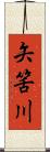 矢筈川 Scroll