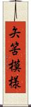 矢筈模様 Scroll