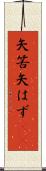 矢筈 Scroll