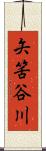 矢筈谷川 Scroll
