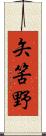矢筈野 Scroll