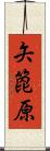矢箆原 Scroll