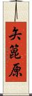矢箟原 Scroll