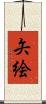 矢絵 Scroll