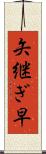 矢継ぎ早 Scroll