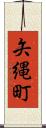 矢縄町 Scroll