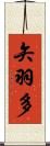 矢羽多 Scroll