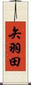 矢羽田 Scroll