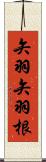 矢羽 Scroll