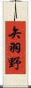 矢羽野 Scroll