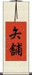 矢舗 Scroll