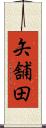 矢舗田 Scroll