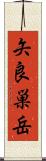 矢良巣岳 Scroll