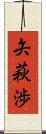 矢萩渉 Scroll