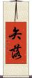 矢落 Scroll