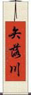 矢落川 Scroll