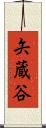 矢蔵谷 Scroll