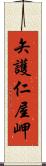 矢護仁屋岬 Scroll