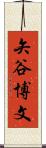 矢谷博文 Scroll