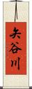 矢谷川 Scroll