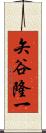 矢谷隆一 Scroll