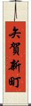 矢賀新町 Scroll