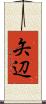 矢辺 Scroll