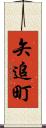 矢追町 Scroll
