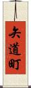 矢道町 Scroll