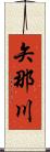 矢那川 Scroll