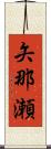 矢那瀬 Scroll