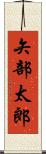 矢部太郎 Scroll
