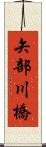 矢部川橋 Scroll