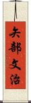 矢部文治 Scroll