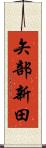 矢部新田 Scroll