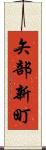矢部新町 Scroll