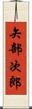 矢部次郎 Scroll