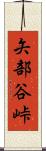 矢部谷峠 Scroll
