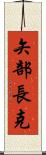 矢部長克 Scroll