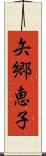 矢郷恵子 Scroll