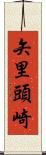 矢里頭崎 Scroll