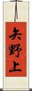 矢野上 Scroll