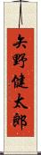 矢野健太郎 Scroll